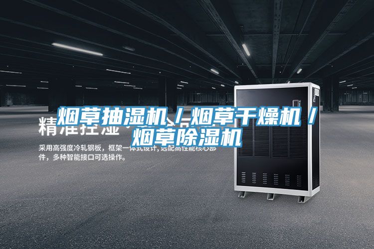 煙草抽濕機／煙草幹燥機／煙草PICACG哔咔官网入口