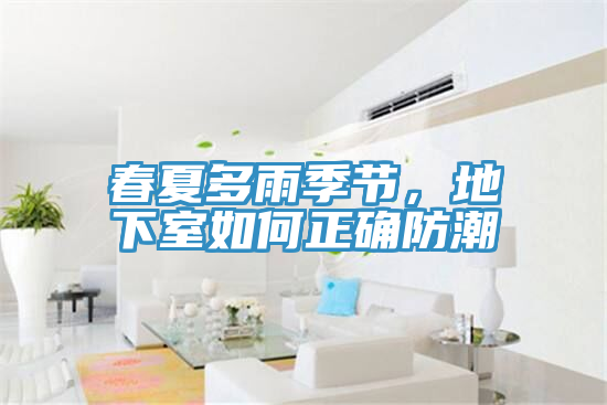 春夏多雨季節，地下室如何正確防潮