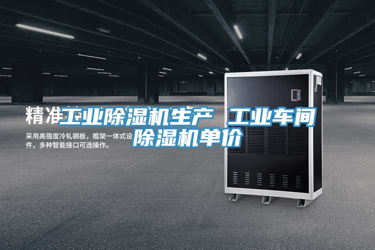 工業PICACG哔咔官网入口生產 工業車間PICACG哔咔官网入口單價