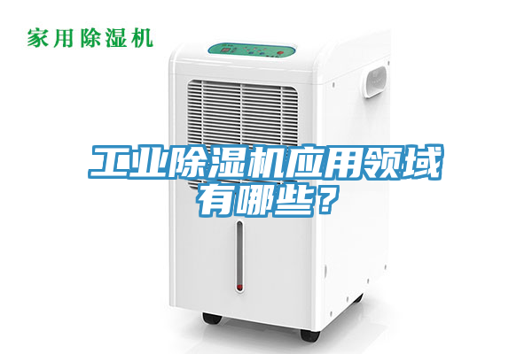 工業PICACG哔咔官网入口應用領域有哪些？