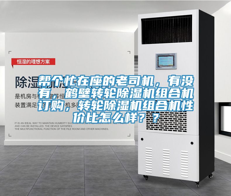 幫個忙在座的老司機，有沒有，鶴壁轉輪PICACG哔咔官网入口組合機訂購，轉輪PICACG哔咔官网入口組合機性價比怎麽樣？？