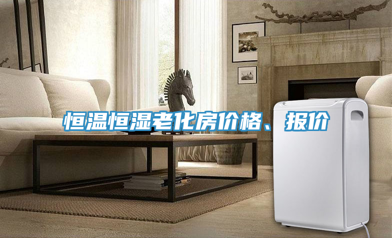 恒溫恒濕老化房價格、報價