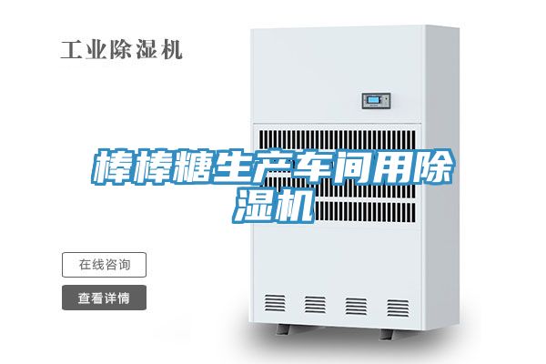 棒棒糖生產車間用PICACG哔咔官网入口