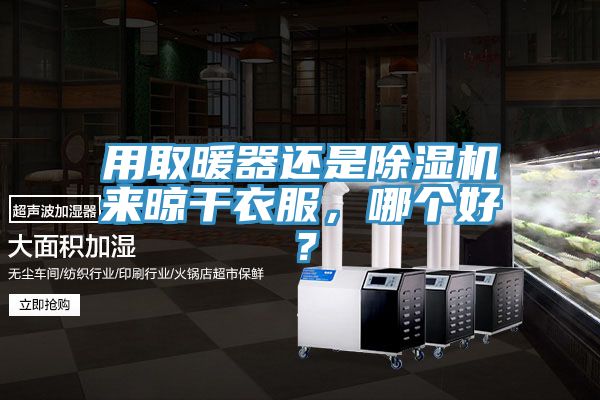 用取暖器還是PICACG哔咔官网入口來晾幹衣服，哪個好？