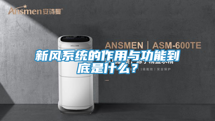 新風係統的作用與功能到底是什麽？