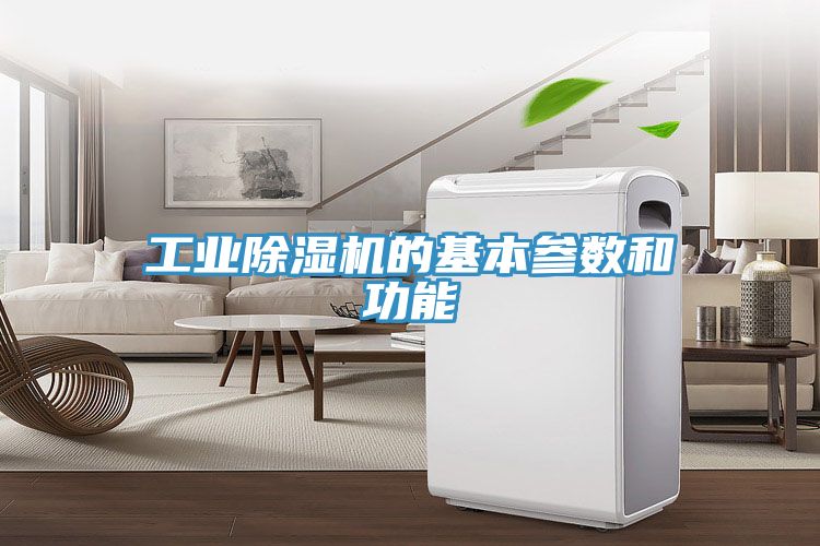 工業PICACG哔咔官网入口的基本參數和功能