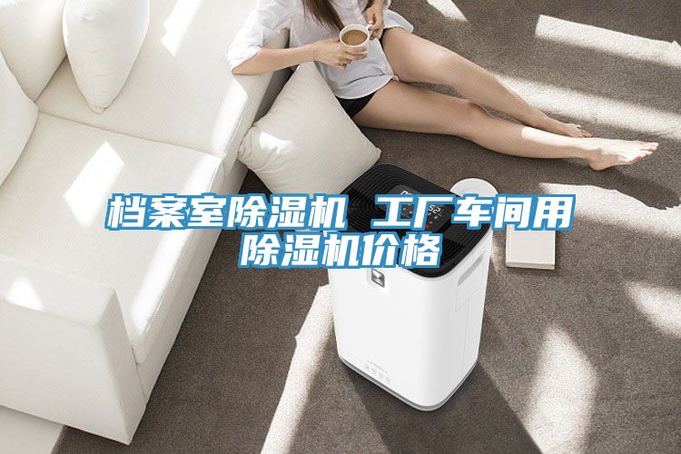 檔案室PICACG哔咔官网入口 工廠車間用PICACG哔咔官网入口價格