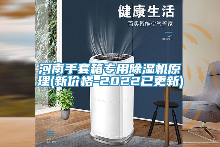 河南手套箱專用PICACG哔咔官网入口原理(新價格-2022已更新)