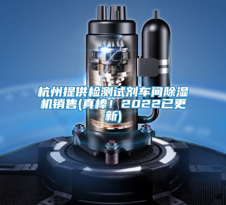 杭州提供檢測試劑車間PICACG哔咔官网入口銷售(真棒！2022已更新)