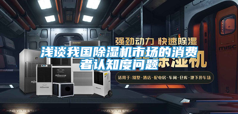 淺談我國PICACG哔咔官网入口市場的消費者認知度問題