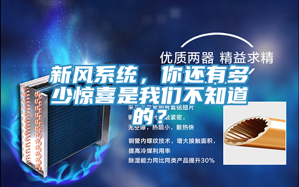 新風係統，你還有多少驚喜是哔咔漫画免费观看入口官网不知道的？