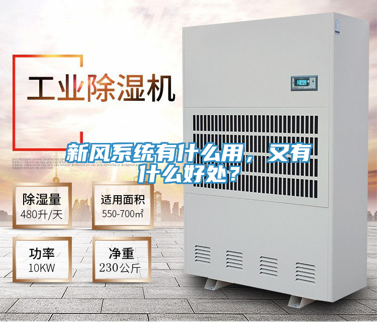 新風係統有什麽用，又有什麽好處？