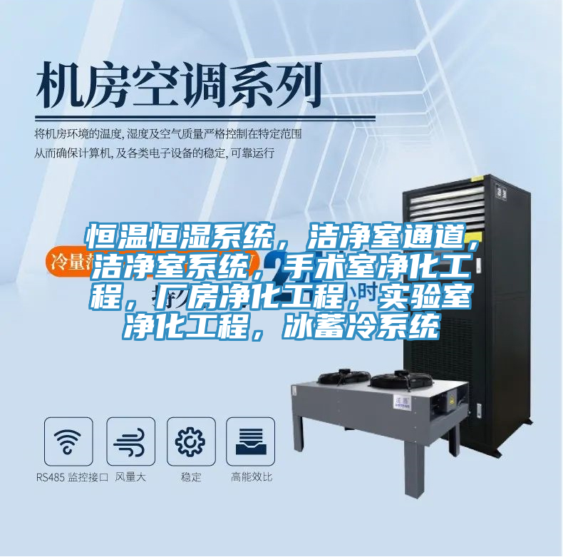恒溫恒濕係統，潔淨室通道，潔淨室係統，手術室淨化工程，廠房淨化工程，實驗室淨化工程，冰蓄冷係統