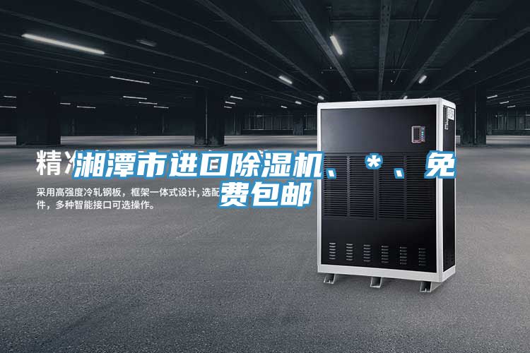 湘潭市進口PICACG哔咔官网入口、＊、免費包郵