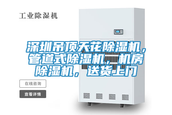 深圳吊頂天花PICACG哔咔官网入口，管道式PICACG哔咔官网入口，機房PICACG哔咔官网入口，送貨上門