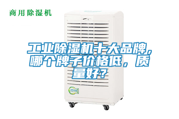 工業PICACG哔咔官网入口十大品牌，哪個牌子價格低，質量好？