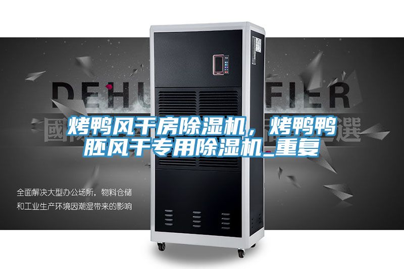 烤鴨風幹房PICACG哔咔官网入口，烤鴨鴨胚風幹專用PICACG哔咔官网入口_重複