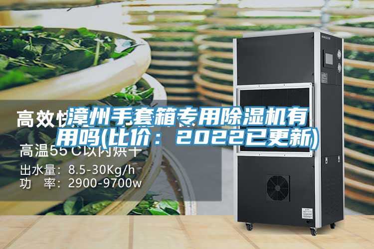 漳州手套箱專用PICACG哔咔官网入口有用嗎(比價：2022已更新)