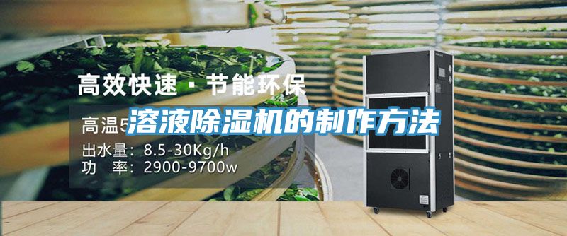 溶液PICACG哔咔官网入口的製作方法