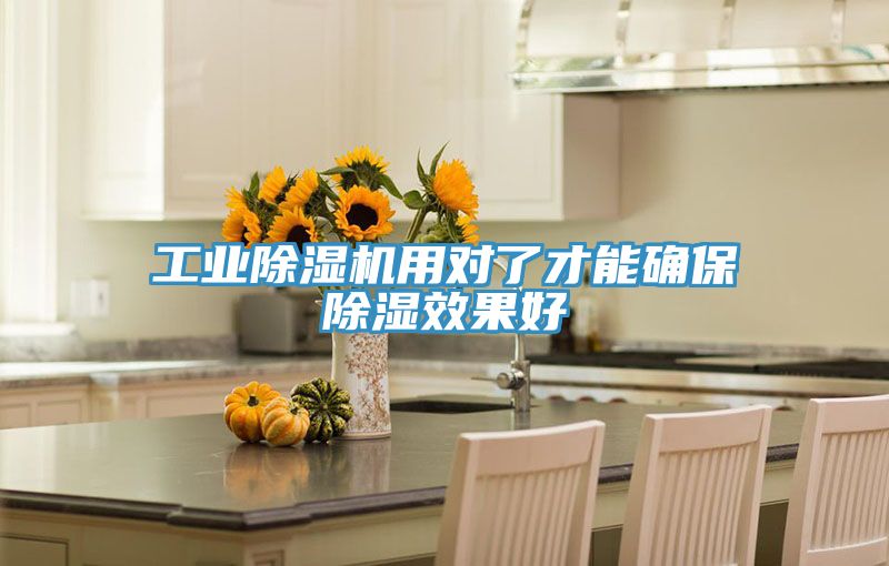 工業PICACG哔咔官网入口用對了才能確保除濕效果好