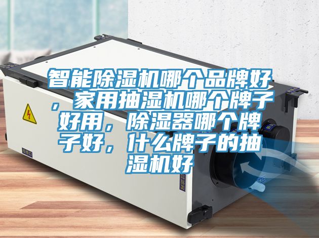 智能PICACG哔咔官网入口哪個品牌好，家用抽濕機哪個牌子好用，除濕器哪個牌子好，什麽牌子的抽濕機好
