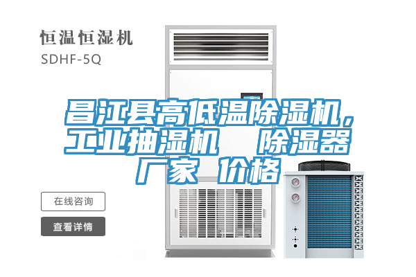 昌江縣高低溫PICACG哔咔官网入口，工業抽濕機  除濕器廠家 價格