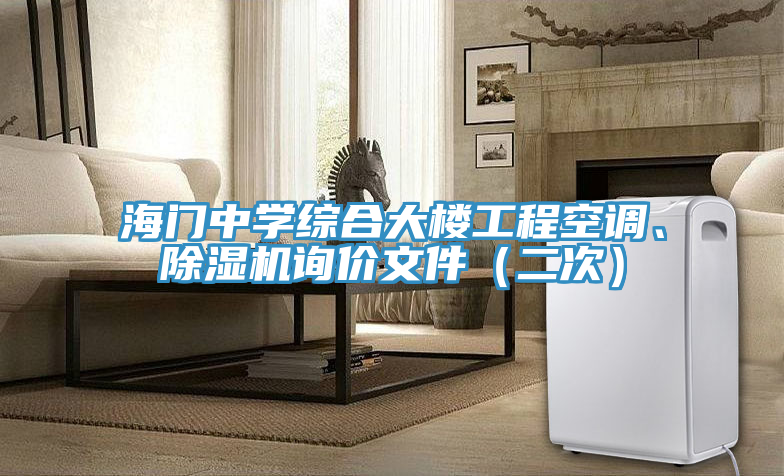 海門中學綜合大樓工程空調、PICACG哔咔官网入口詢價文件（二次）