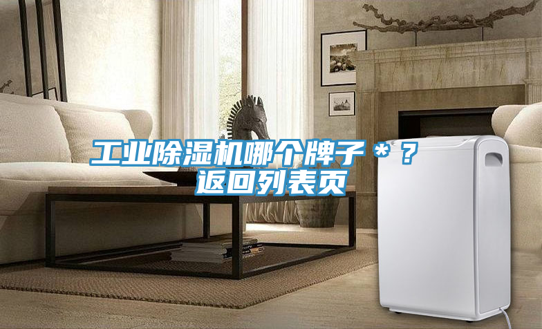 工業PICACG哔咔官网入口哪個牌子＊？ 返回列表頁