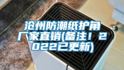滄州防潮紙護角廠家直銷(備注！2022已更新)