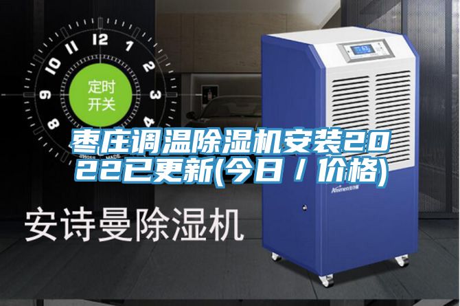 棗莊調溫PICACG哔咔官网入口安裝2022已更新(今日／價格)
