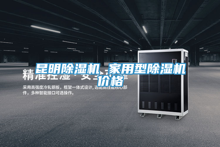 昆明PICACG哔咔官网入口 家用型PICACG哔咔官网入口價格