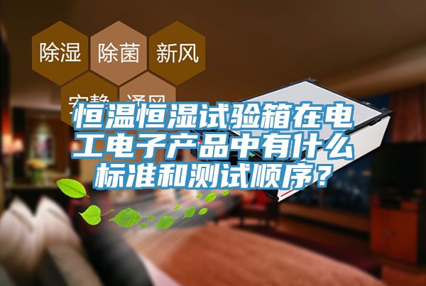恒溫恒濕試驗箱在電工電子產品中有什麽標準和測試順序？