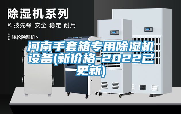 河南手套箱專用PICACG哔咔官网入口設備(新價格-2022已更新)