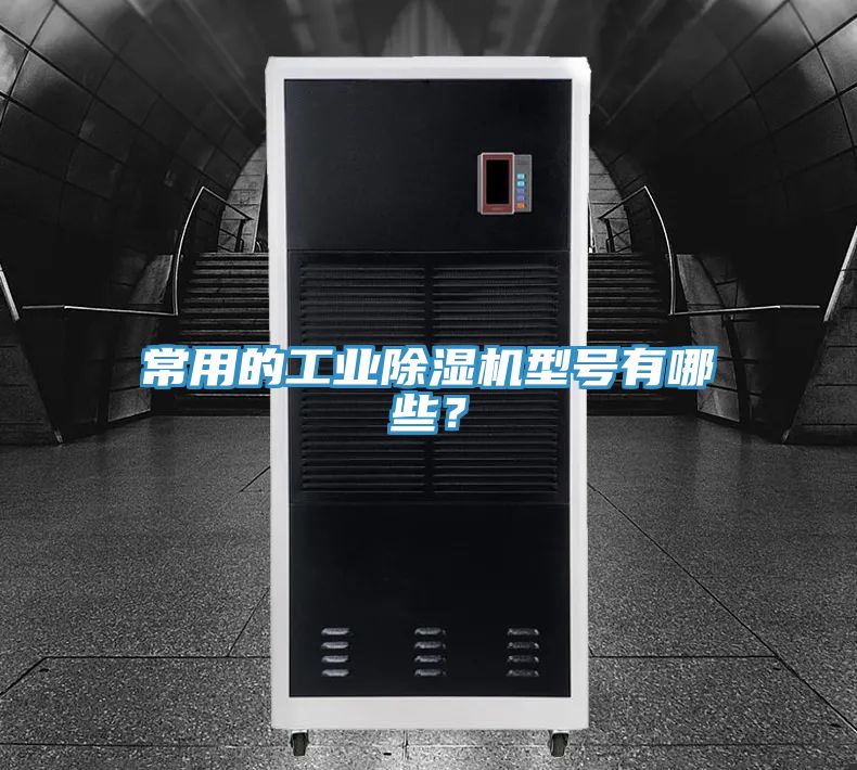 常用的工業PICACG哔咔官网入口型號有哪些？