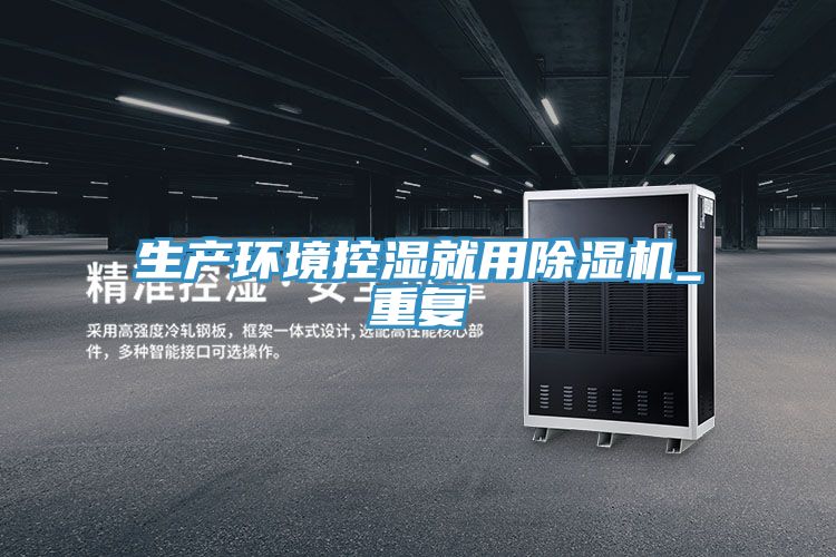 生產環境控濕就用PICACG哔咔官网入口_重複