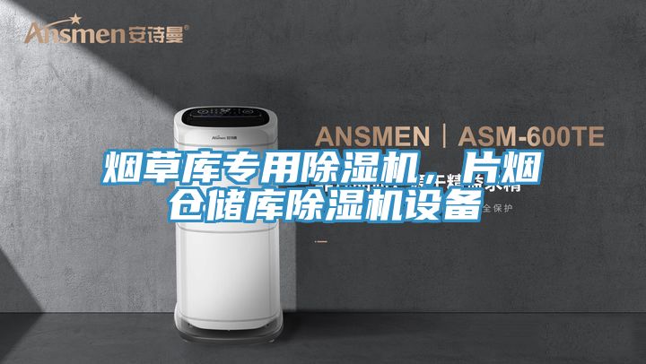 煙草庫專用PICACG哔咔官网入口，片煙倉儲庫PICACG哔咔官网入口設備