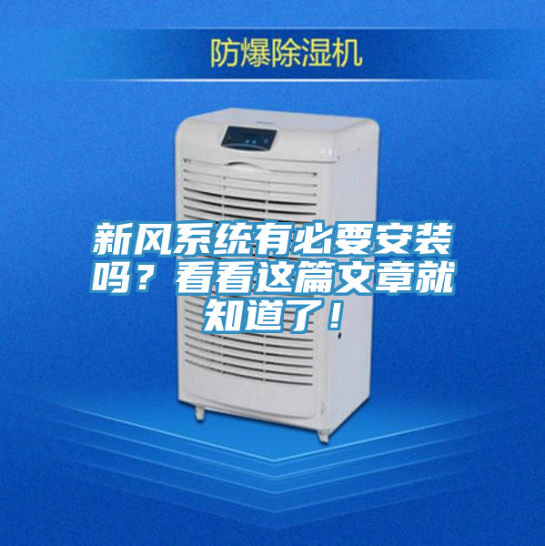 新風係統有必要安裝嗎？看看這篇文章就知道了！