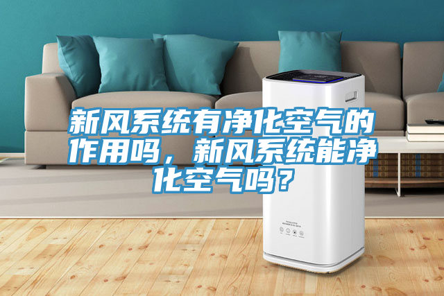 新風係統有淨化空氣的作用嗎，新風係統能淨化空氣嗎？