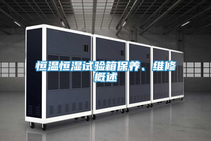 恒溫恒濕試驗箱保養、維修概述