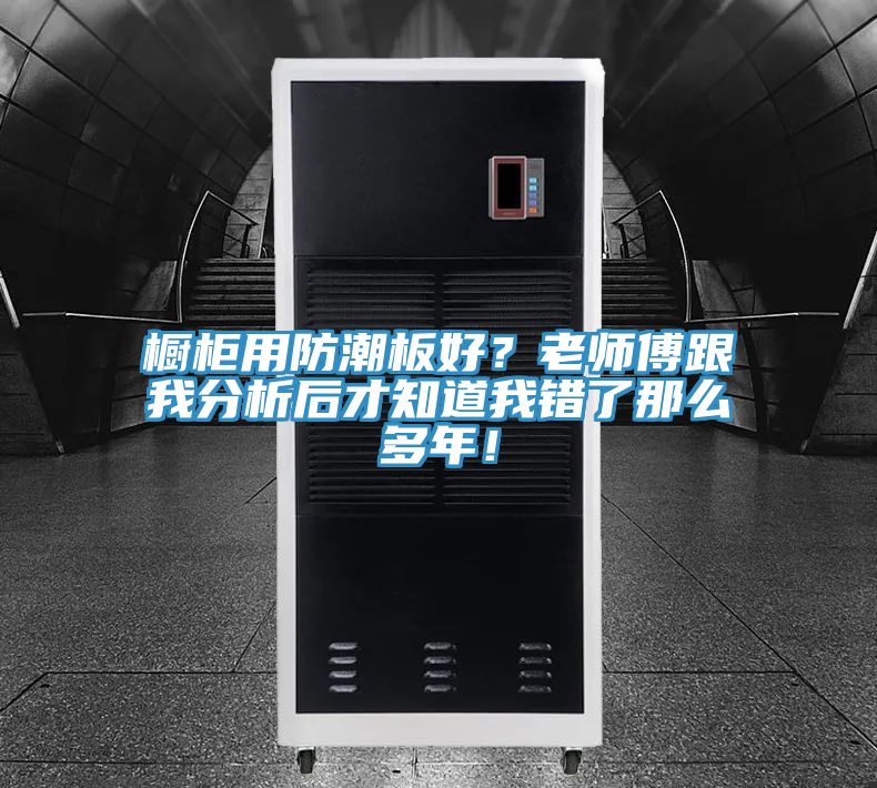 櫥櫃用防潮板好？老師傅跟我分析後才知道我錯了那麽多年！