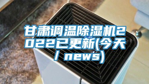 甘肅調溫PICACG哔咔官网入口2022已更新(今天／news)