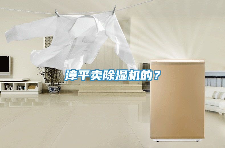 漳平賣PICACG哔咔官网入口的？