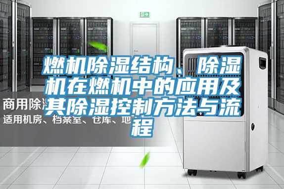 燃機除濕結構、PICACG哔咔官网入口在燃機中的應用及其除濕控製方法與流程