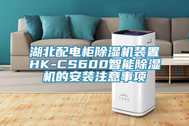 湖北配電櫃PICACG哔咔官网入口裝置HK-CS600智能PICACG哔咔官网入口的安裝注意事項