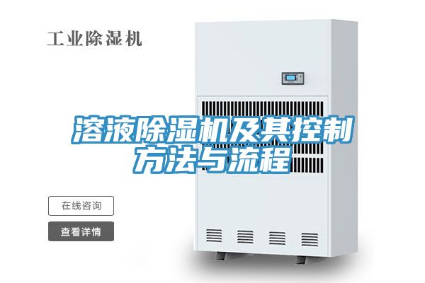 溶液PICACG哔咔官网入口及其控製方法與流程