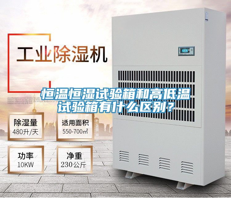 恒溫恒濕試驗箱和高低溫試驗箱有什麽區別？