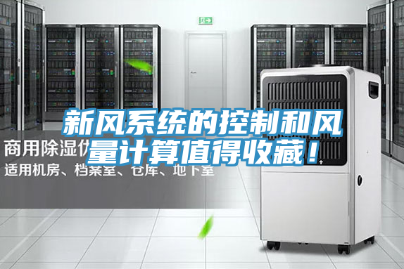 新風係統的控製和風量計算值得收藏！