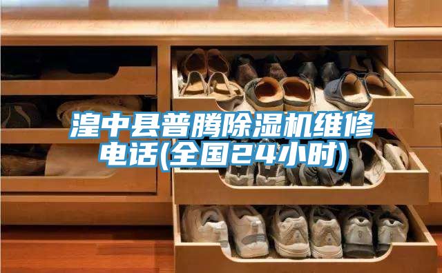 湟中縣普騰PICACG哔咔官网入口維修電話(全國24小時)