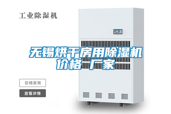 無錫烘幹房用PICACG哔咔官网入口價格 廠家