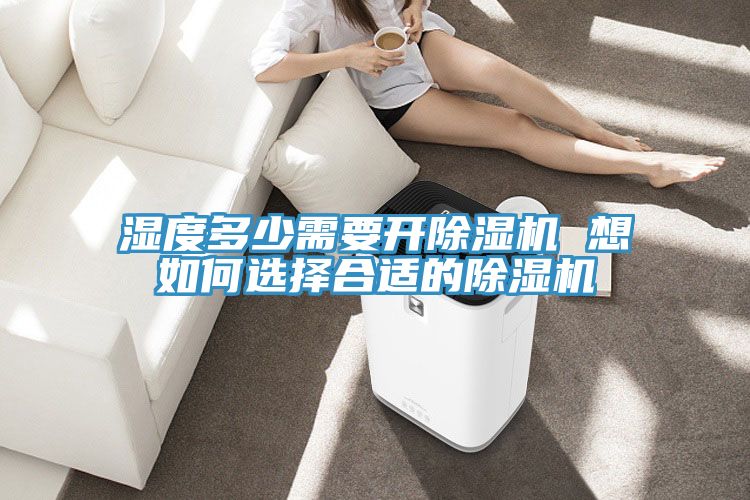 濕度多少需要開PICACG哔咔官网入口 想如何選擇合適的PICACG哔咔官网入口